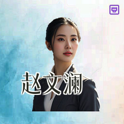 赵文澜