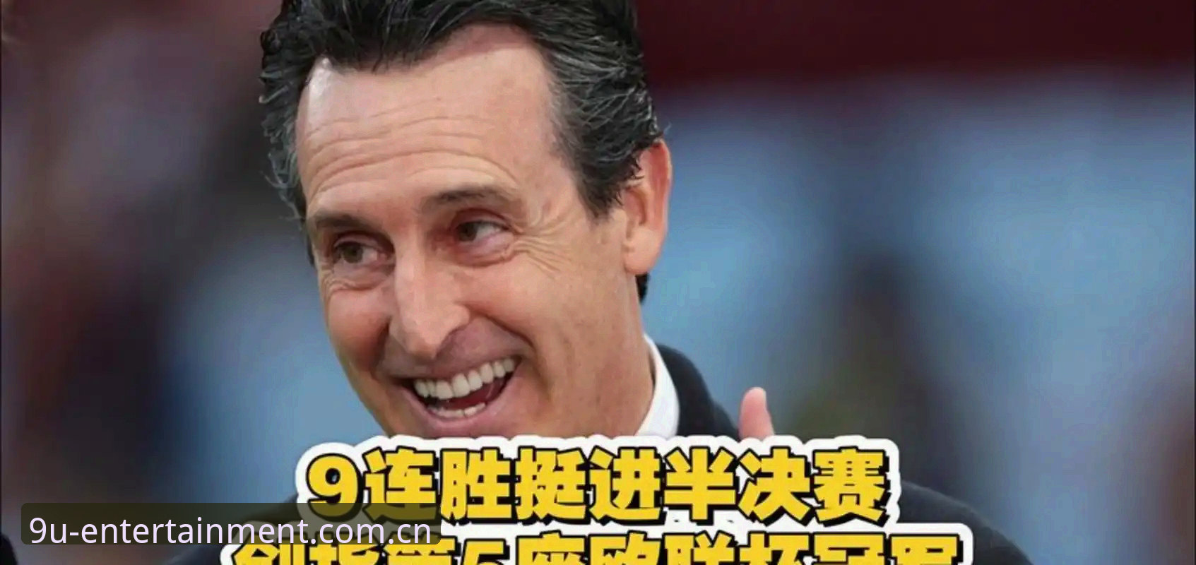 九游娱乐注册流程 5个纪录看懂埃梅里欧联封神,新手从九游娱乐官网跟进也不绕弯