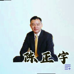 陈正宇